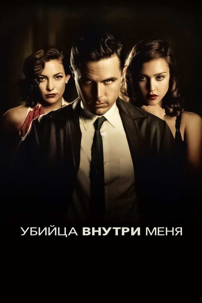 Постер «The Killer Inside Me»: шериф в тени, неон и кровавая улыбка.