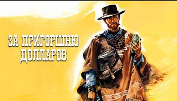 Клинт Иствуд в пончо у пыльной улицы; рука у кобуры, узкий прищур.